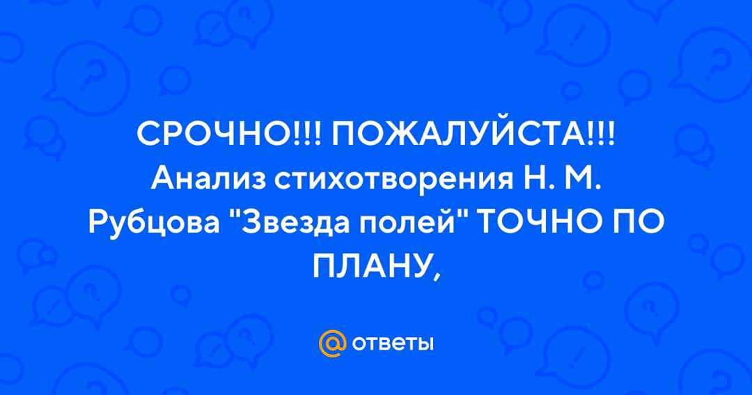 Анализ стихотворения «Звезда полей» Н. Рубцова