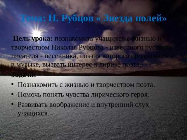 Изучение стихотворения Звезда полей для 6 класса — ключевые темы и сюжет