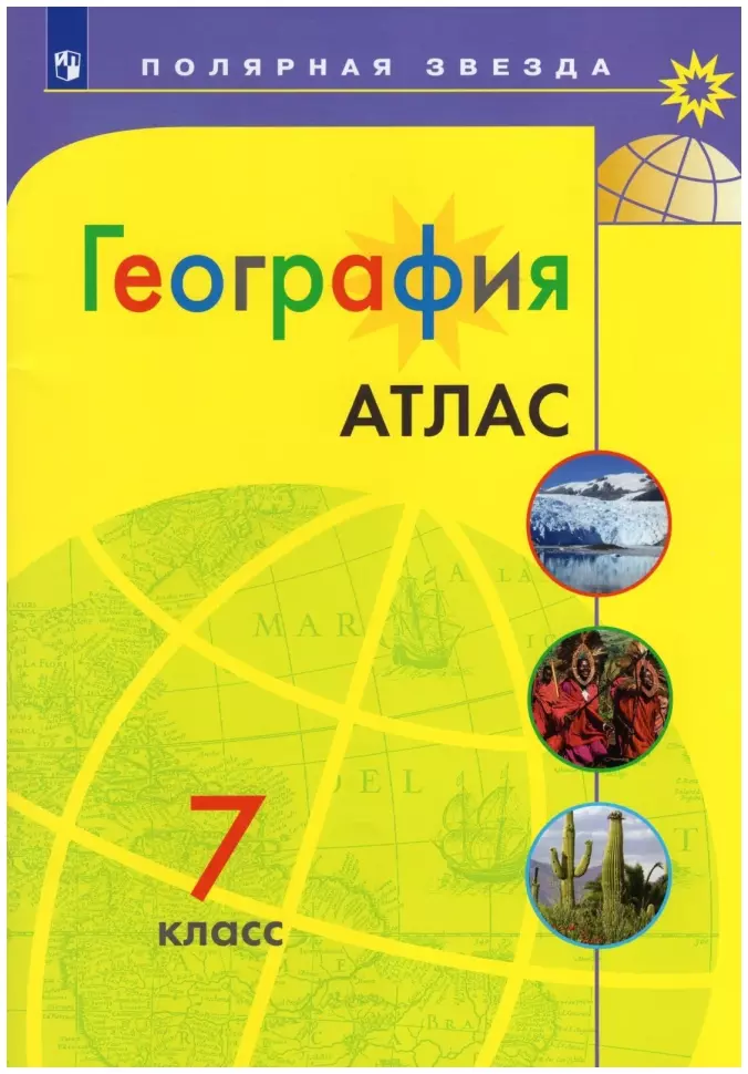 Содержание и значение атласа географии в образовательном процессе седьмого класса