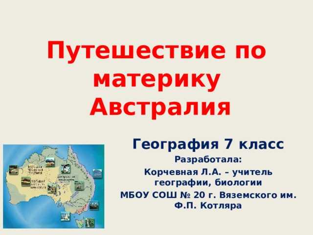 Австралия — удивительные факты и Герой небес для учеников 7 класса