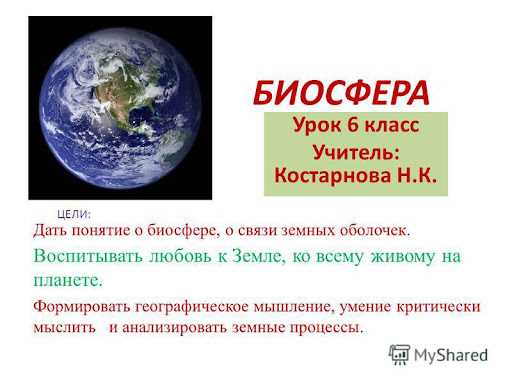 1. Земная биосфера - ключевой фактор для жизни растений