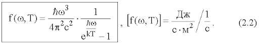 1. Закон излучения Планка