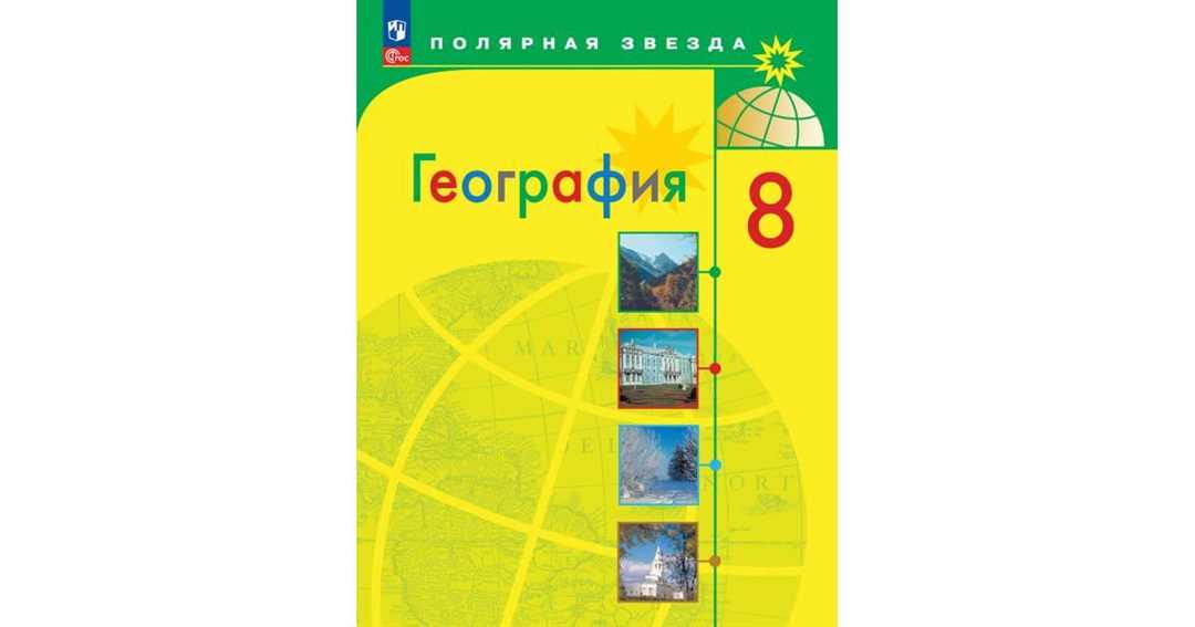 Уникальный учебник географии 8 класса: исследуем мир вместе