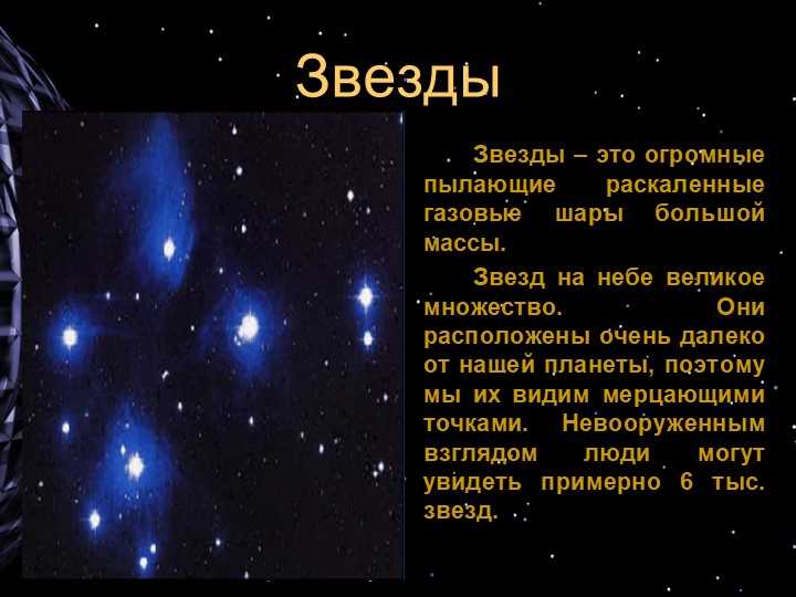 О звездах и созвездиях