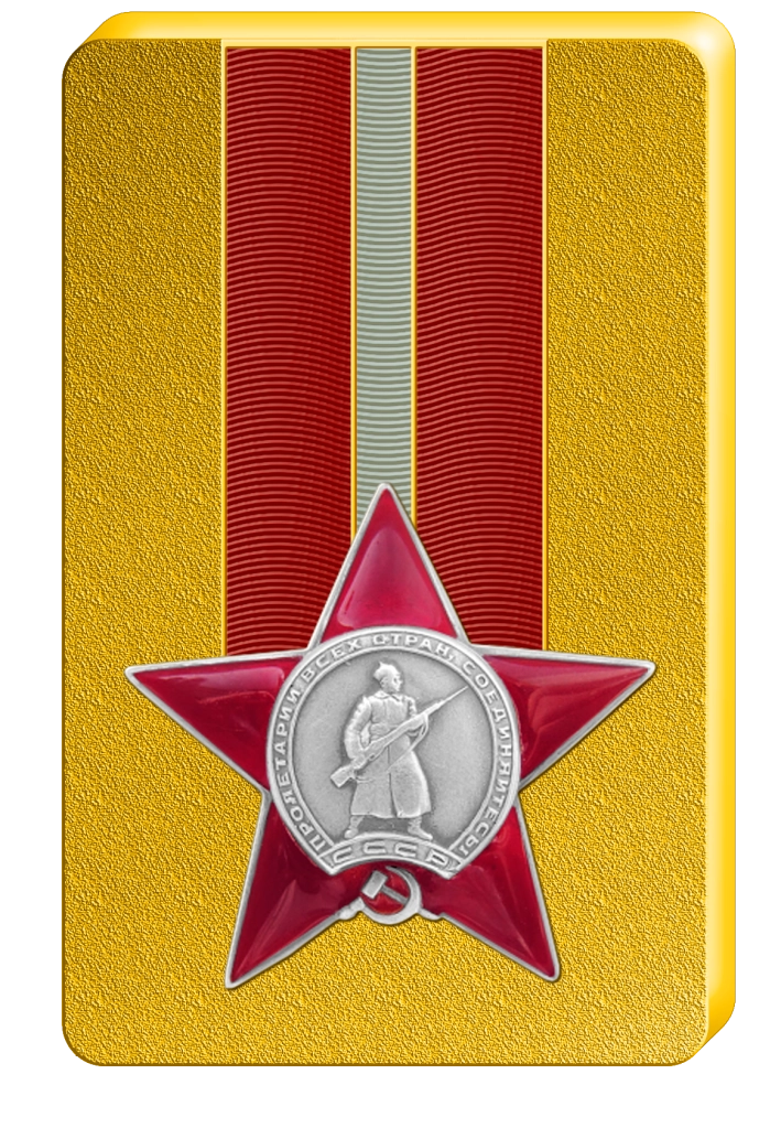 Значение ордена Красной Звезды