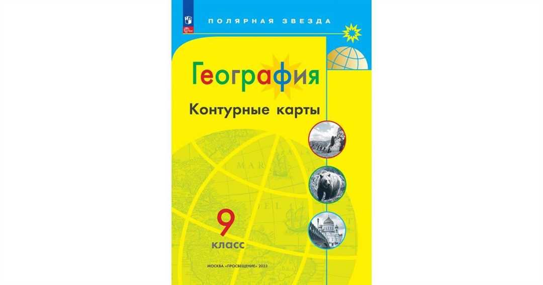 Онлайн ресурсы для изучения географии 9 класса: скачать бесплатно контурные карты России и решебник