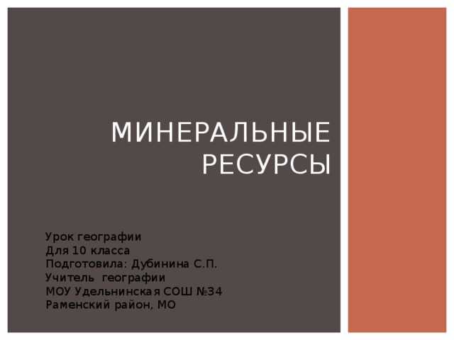 Учебный материал для 10 класса — изучение полезных ископаемых в полярной звезде.