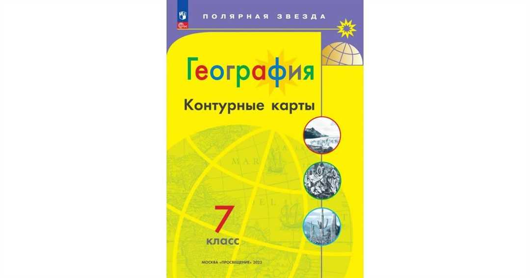 Учебное пособие по географии для 7 класса — роль и значимость полярной звезды, практическое применение и ответы на задания.