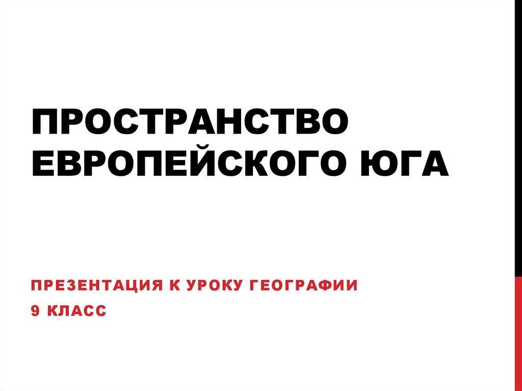 Исследование южной Европы в 9 классе — в поисках секретов полярной звезды