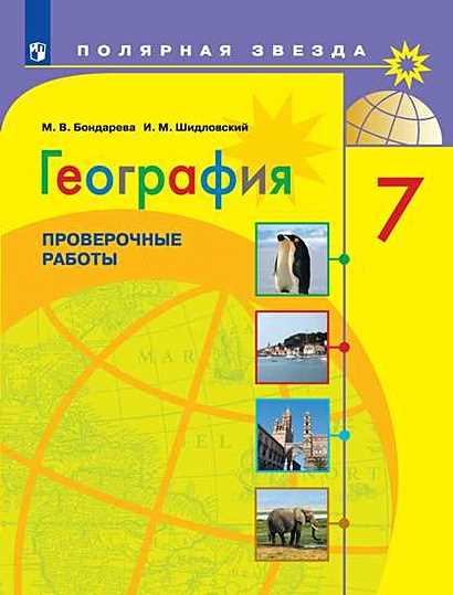 Бондарева МВ и Шидловский ИМ: авторы учебного пособия по географии для 8 класса