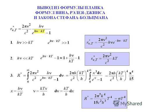 Фундаментальные связи — вывод закона Стефана-Больцмана из формулы Планка
